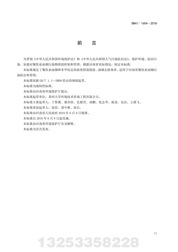 餐饮业在线买球（中国）有限公司官网污染物排放标准 河南省地方标准 DB 41/160