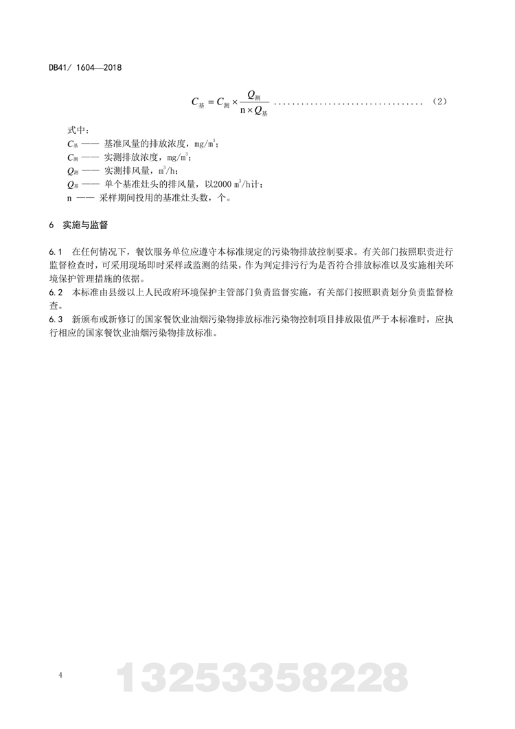 餐饮业在线买球（中国）有限公司官网污染物排放标准 河南省地方标准 DB 41/160